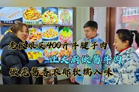 老板娘买400斤牛腱子肉，让大厨做酱牛肉，做完软糯入味酱香浓郁