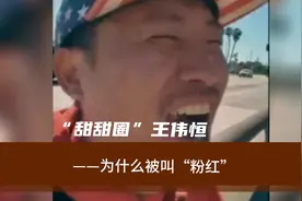 “甜甜圈”王伟恒——为什么被叫“粉红”