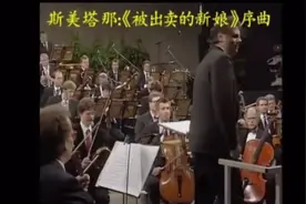 斯美塔那：《被出卖的新娘》序曲《被出卖的新娘》是斯美塔那所创视频封面