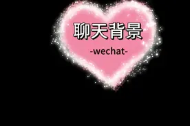 推荐好看聊天背景图