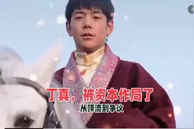 丁真被资本操控了，从顶流到争议视频封面