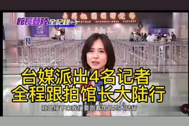 台中天新闻派出4名记者，全程6天5夜跟拍“网红馆长”大陆之旅!