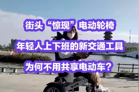 电动轮椅成新宠？年轻人上下班新选择，为何不用共享电动车？视频封面