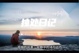 孤独的风景:寂静中的诗与远方！视频封面