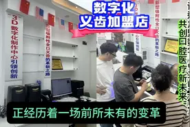 口腔连锁引领创新：诚邀加盟数字3D义齿工作室，共创口腔第15集视频封面