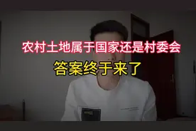 农村的土地是属于国家的？还是村委会的？答案来了