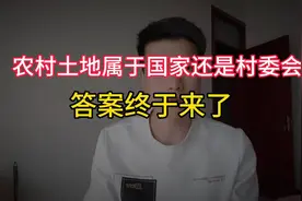 农村的土地是属于国家的？还是村委会的？答案来了视频封面