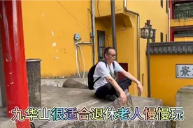 记录我们的退休生活：九华山很适合退休老人慢慢玩！视频封面