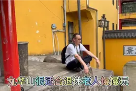 记录我们的退休生活：九华山很适合退休老人慢慢玩！视频封面