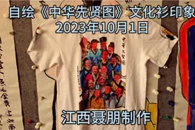 自绘《中华先贤图》文化衫印象（江西聂朋视频封面