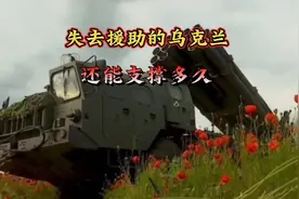 掏光家底的乌克兰，还能坚持多久？视频封面