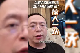 周鸿祎:全球AI发展撞墙，国产AI成破局者？视频封面
