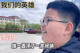 因为一句质疑，北海舰队为他置顶了一条视频持续至今！致敬英雄！视频封面