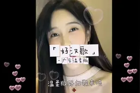 你们说把《好汉歌》唱出温柔甜味！我来挑战啦！#无声卡清唱视频封面
