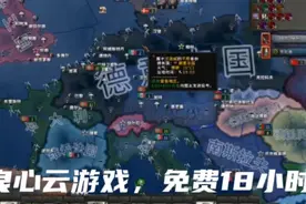 良心云游戏云电脑,每天免费18小时(我王审判主回来了)