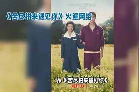 《苦尽甘来遇见你》火遍网络，3月7日全网上映！视频封面