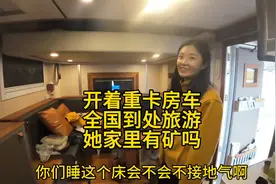 到底是什么样的家庭条件？才能让这个美女开着重卡房车旅居全国视频封面
