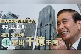 李兆基逝世・一片回顧｜華人之光香江譜傳奇　攜千元闖港變出恒基视频封面