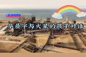 华晨宇与火星孩子的对话视频封面