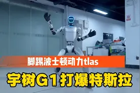 宇树G1逆天改命！算法升级，中国机器人暴打特斯拉和波士顿动力？视频封面