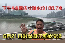 6月21日重庆洪崖洞江滩全军覆没，暴雨过后长江水位上涨超过166米