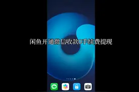 闲鱼开通微信收款0手续费提现