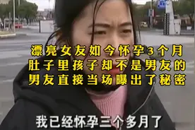 怀孕三个月，孩子不是男友的，男友当场揭秘！视频封面