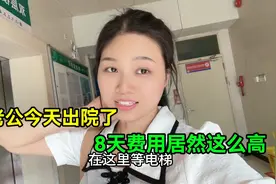 老公今天出院了，做痔疮手术，一共住院8天，费用居然这么高视频封面