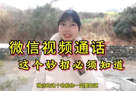 微信视频通话时手指点一下屏幕就能把你的背景去掉 太实用了视频封面