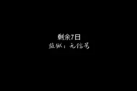 监狱：无信号