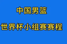 中国男篮世界杯小组赛赛程视频封面