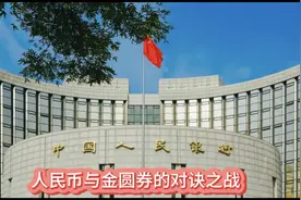 人民币与金圆券的对决之战视频封面