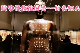 国家博物馆国宝文物——针灸铜人#国家博物馆 #医学 #针灸视频封面