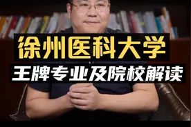 徐州医科大学：王牌专业及院校解读！#医学系列
