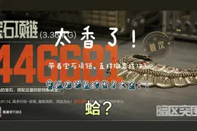 暗区突围普通农场出大金！自我感觉跟机密文件又进了一步！