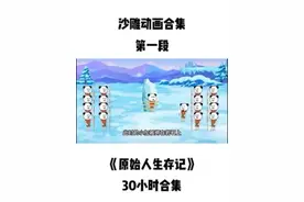 《原始人生存记》30小时大合集，第一段#一口气看完系列 #沙雕动视频封面