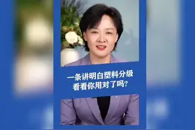 塑料分级知识大揭秘，看看你用对了吗？视频封面