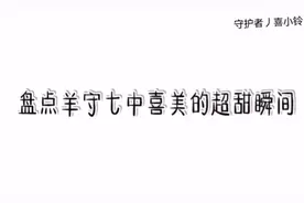 盘点羊守七中的喜美超甜瞬间好吗？