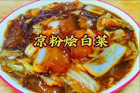 凉粉烩白菜，2步教会你，软糯爽滑，老少皆宜，比肉都好吃@洛璃