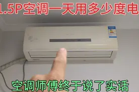 1.5P空调一天能用多少度电？空调师傅终于说了实话，原来这么省电