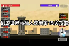 创游世界马桶人逆袭第15关攻略 视频录制者@沙核星上的沙大伟