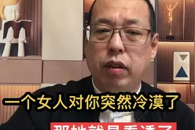 当一个女人突然对你冷漠了，那她就是看透了，要远离你了