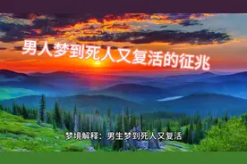 男人梦到死人又活了的征兆，超准视频封面