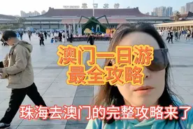 珠海拱北口岸～澳门一日游最佳攻略视频封面