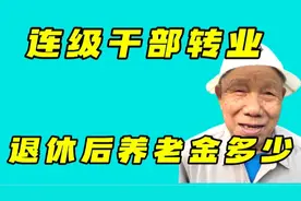 他连级干部转业到地方，今年已90岁，看看他退休后的养老金有多少视频封面