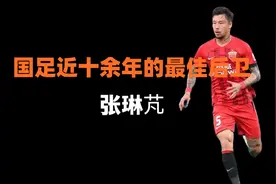 国足近十余年最好的后卫！这波我站张琳芃！