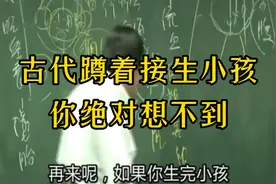 倪师讲虐蹲着接生的好处