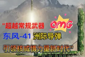 能携带十枚核弹头射程约1.4万公里的东风-41洲际弹道导弹有多强？视频封面