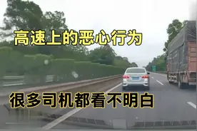很多司机看不懂这些高速上的恶心人行为视频封面