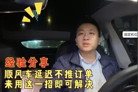 顺风车延迟不推送订单，来试试这一招即可解决